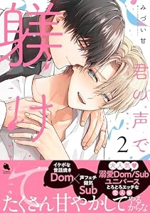 君の声で躾けて ： 2 (チルシェコミックス)