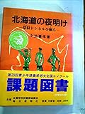 北海道の夜明け