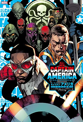 オールニュー・キャプテン・アメリカ:ヒドラの逆襲 (ShoPro Books)