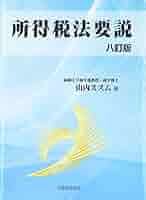 所得税法要説 ７訂版/税務経理協会/山内ススム（単行本） 所得税法要説〔八訂版〕 | 山内ススム |本 | 通販 | Amazon