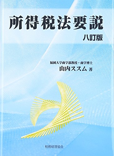 法人税法要説〔五訂版〕 山内 ススム 法人税法要説 法人税法要説〔五訂版〕 | 山内 ススム