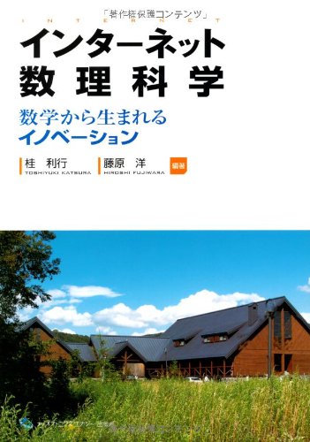 桂利行 インターネット数理科学 数学から生まれるイノベーション Book