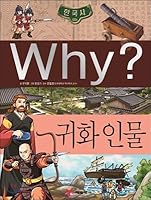 Why? Wai Korean History Naturalization Figures 8930232566 Book Cover