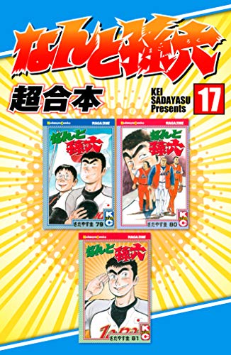 なんと孫六　超合本（１７） なんと孫六　超合本版 (月刊少年マガジンコミックス)