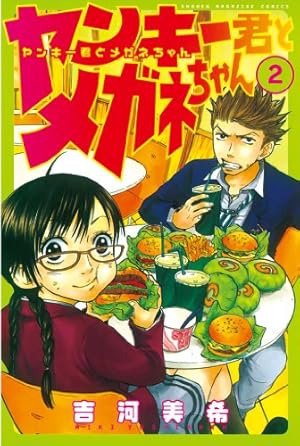 Amazon.co.jp: ヤンキー君とメガネちゃん（1） (週刊少年マガジン