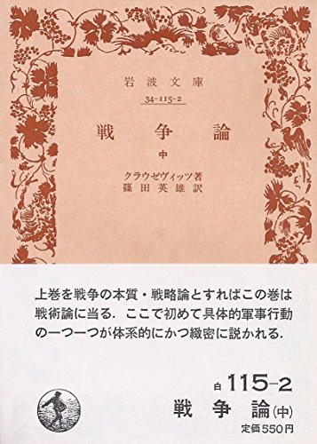 無料電子書籍アプリ 戦争論〈中〉 (1968年) (岩波文庫) バイ