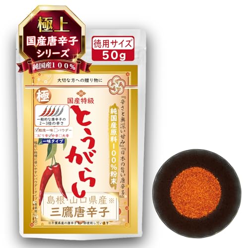 【純国産100%手選別品】最高級 三鷹唐辛子(島根・山口県)無添加 極上一味とうがらし 鷹の爪 チリペッパー 国産 茎なし ヘタなし 辛味・旨味・香りの三拍子が揃った貴重な伝統香辛料 粉末・粗挽きタイプはピリ辛・中辛・大辛の3種類 ホールタイプはピリ辛の1