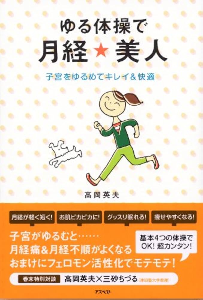 Amazon.co.jp: ゆる体操で月経☆美人 子宮をゆるめてキレイ&快適