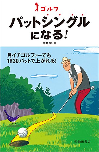 ゴルフ パットシングルになる！ 池田書店のゴルフシリーズ