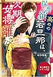 【極上御曹司シリーズ２】保護欲高めの若旦那は、次期女将を離さない 極上御曹司シリーズ2 (マカロン文庫)