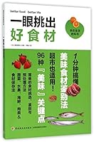 一眼挑出好食材 751840527X Book Cover
