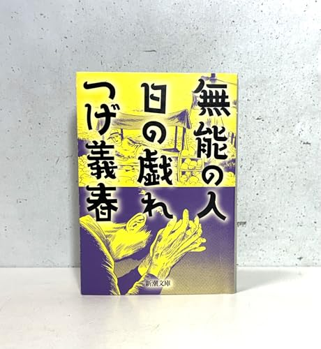 無能の人・日の戯れ (新潮文庫)