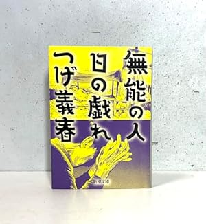 改訂版 ねじ式 つげ義春作品集 | つげ 義春 |本 | 通販 | Amazon