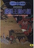 陰謀うずまく藤原王朝の謎 天皇をあやつった恐るべき支配者の系譜 (ワニ文庫 歴史文庫シリーズ 第3巻)