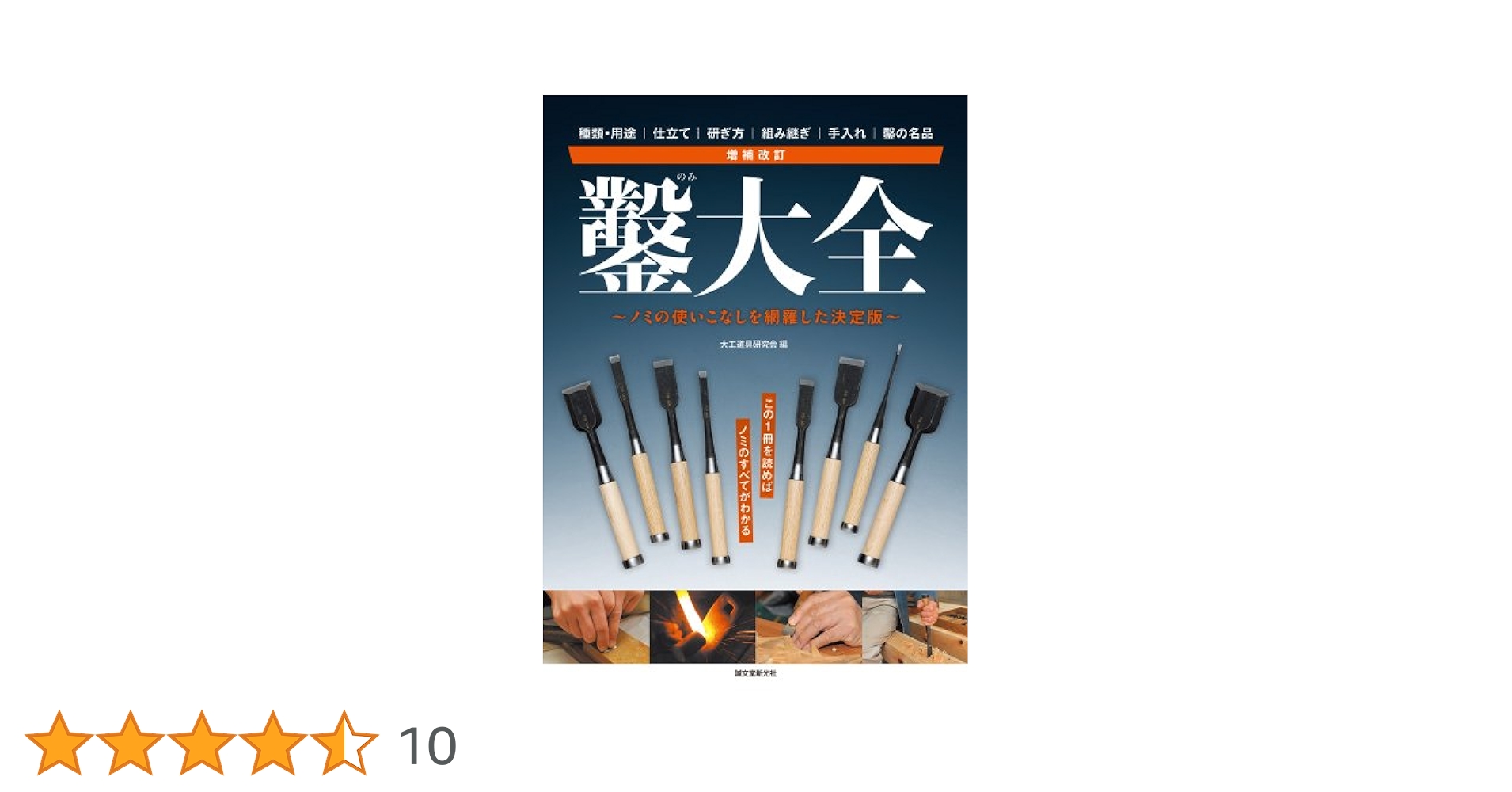 Amazon.co.jp: 増補改訂 鑿大全 : 大工道具研究会: 本
