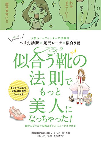 似合う靴の法則でもっと美人になっちゃった!