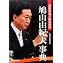 Amazon.co.jp: 鳩山由紀夫事典: 道新記者が徹底解剖 : 北海道新聞社: 本