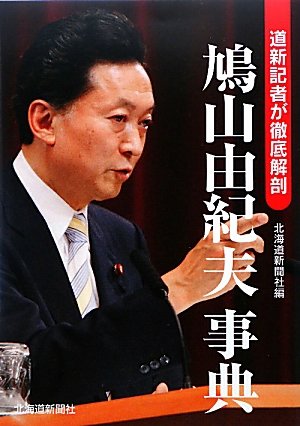 Amazon.co.jp: 鳩山由紀夫事典: 道新記者が徹底解剖 : 北海道新聞社: 本