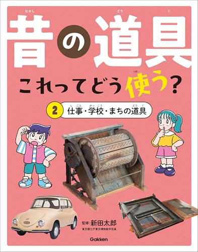 昔の道具 これってどう使う？ 2 仕事・学校・まちの道具