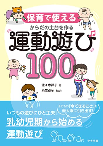 保育で使える からだの土台を作る運動遊び100