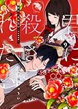 君に殺されたい（9） (COMICエトワール)