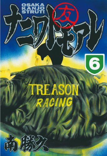 ナニワトモアレ(6) (ヤングマガジンコミックス)