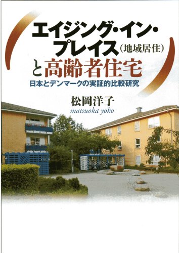 エイジング・イン・プレイス（地域居住）と高齢者住宅: 日本とデンマークの実証的比較研究