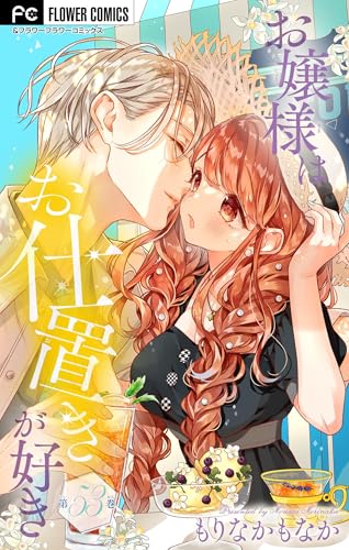 お嬢様はお仕置きが好き【マイクロ】(53) (フラワーコミックス)