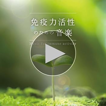 自然治癒力 免疫力を高める音楽 [CD] Amazon.co.jp: 自然治癒力 免疫力を高める音楽: ミュージック