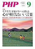 月刊PHP 2019年9月号 (月刊誌PHP)