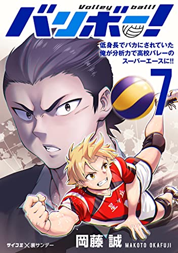 バリボー 低身長でバカにされていた俺が分析力で高校バレーのスーパーエースに ７ サイコミ 裏少年サンデーコミックス 岡藤誠 少年マンガ Kindleストア Amazon