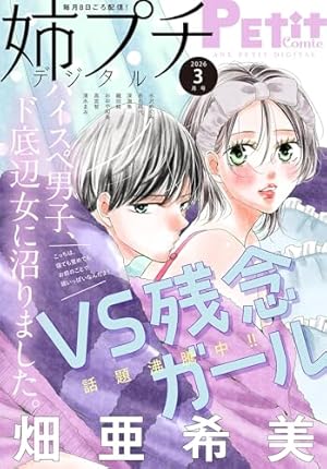 Amazon.co.jp: デジプチ（プチコミック増刊） 2025年冬号（2025年1月17