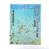 毎日グラフ 1980年5月18日号/カメラ紀行◎黒島 浅利香津代 團菊祭◎12代目團十郎 比叡山千日回峰行◎酒井雄哉 小林則子 黒澤明◎影武者