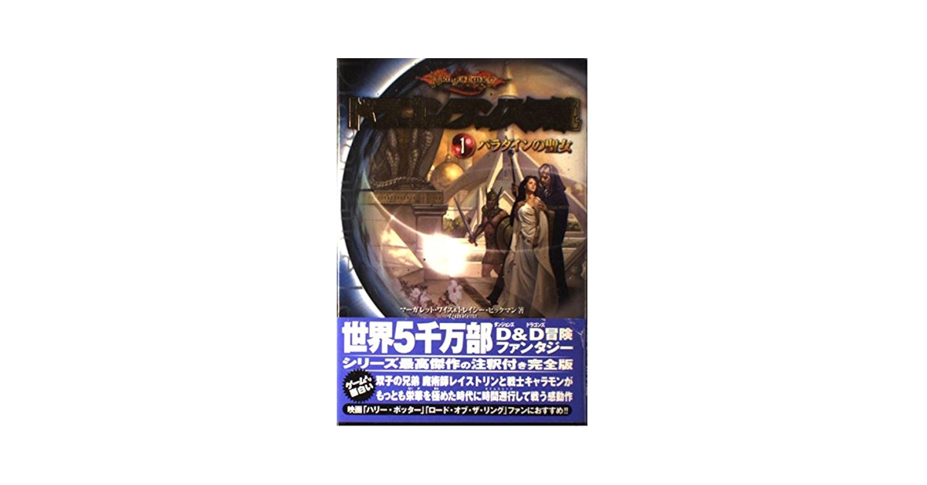 ドラゴンランス伝説 1-6 ドラゴンランス伝説1 パラダインの聖女 | マーガレット ワイス