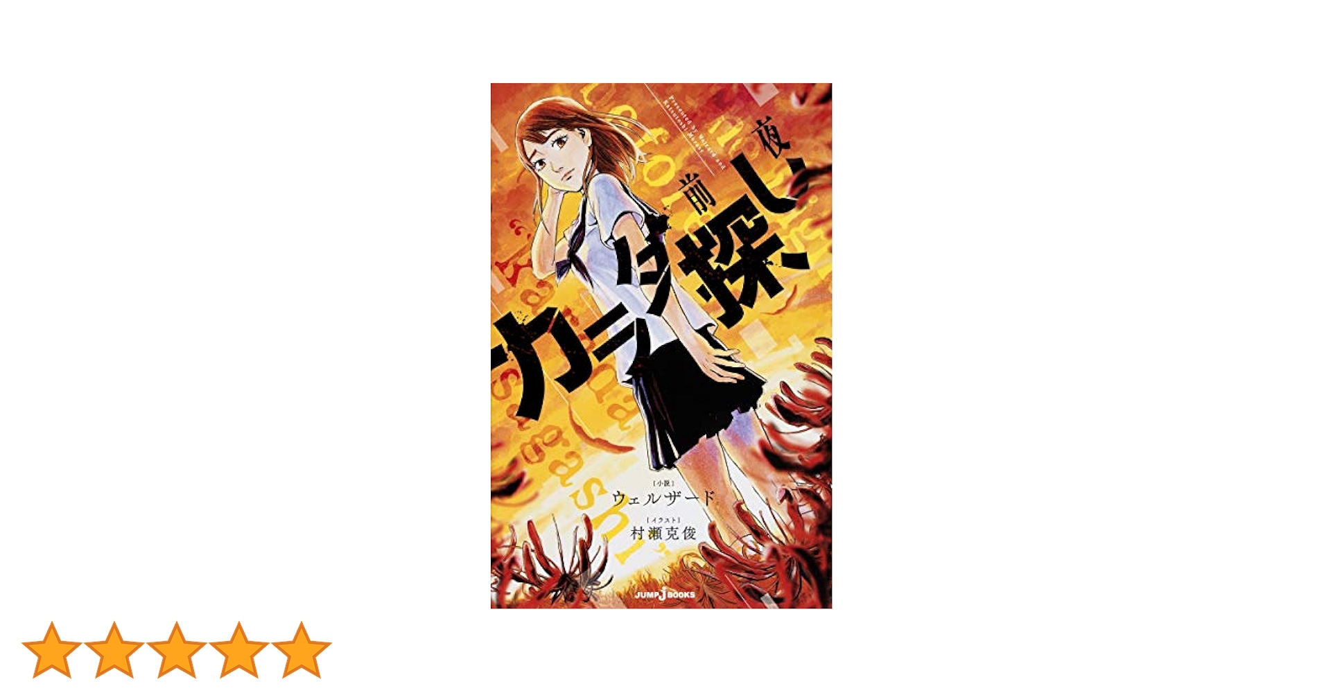 カラダ探し①〜最終夜① カラダ探し 最終夜(1) (双葉社ジュニア文庫) | ウェルザード |本