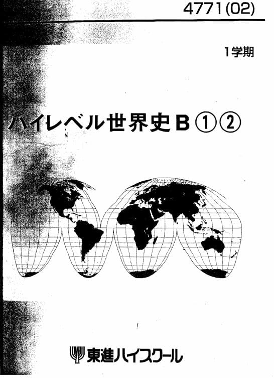 【東進】『直前講習　難関大世界史直前対策(難関私大予想テーマ編)　斎藤整先生』 東進】『直前講習 難関大世界史直前対策(難関私大予想テーマ編) 斎藤