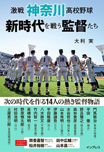 激戦 神奈川高校野球 新時代を戦う監督たち 激戦 神奈川高校野球 新時代を戦う監督たち