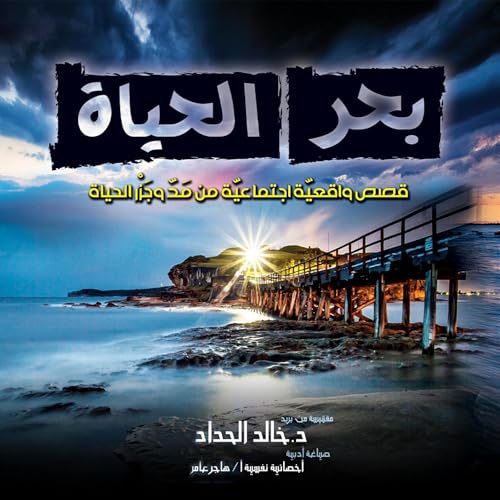 خالد الحداد - بحر الحياة episode artwork