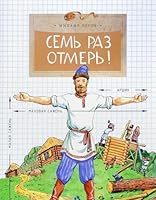 Sem raz otmer! 590678859X Book Cover