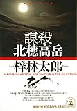謀殺　北穂高岳 (光文社文庫)