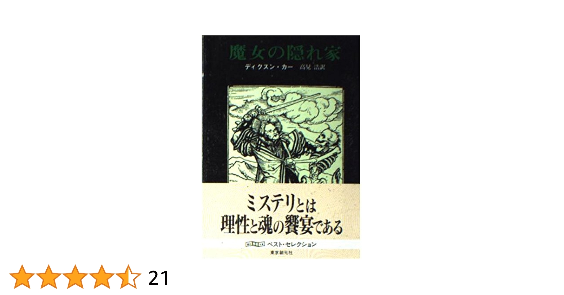 魔女の隠れ家　ディクスン・カー / 高見浩 魔女の隠れ家 (創元推理文庫 118-16) | ディクスン カー, 高見