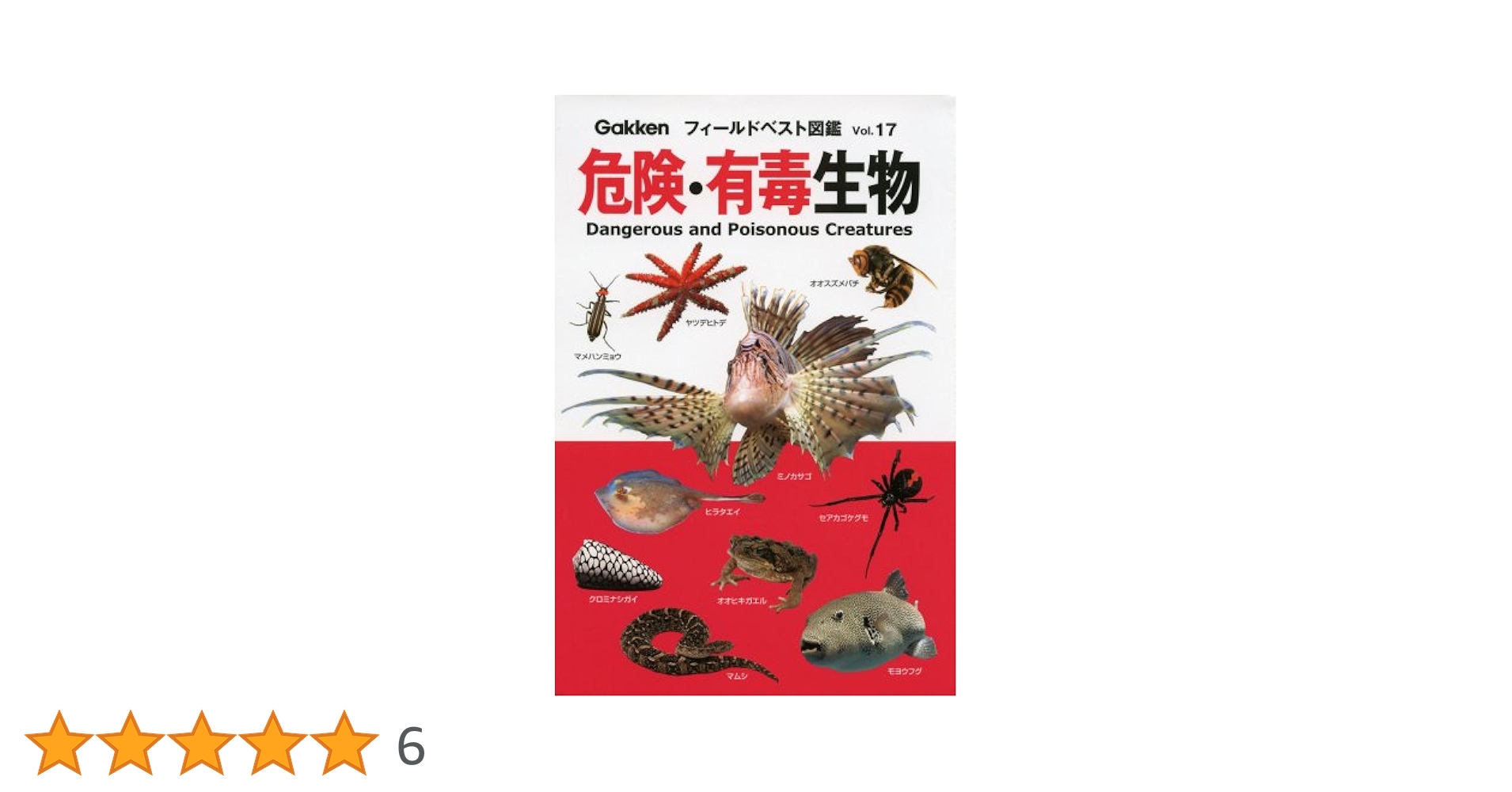 Amazon.co.jp: 危険・有毒生物 (フィールドベスト図鑑 Vol. 17