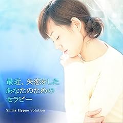 『最近、失恋をしたあなたのためのセラピー』のカバーアート