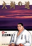 大樹の道（４） (ビッグコミックス)