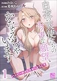 ハッピーホスピタルへようこそ 白衣の天使たちのエッチな願望、かなえちゃいます （1） 【かきおろし漫画付】 (コミックラクウ)