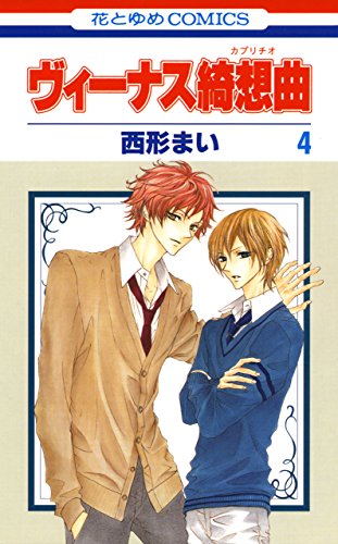 ヴィーナス綺想曲 4 (花とゆめコミックス)