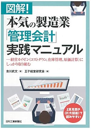 図解！本気の製造業「管理会計」実践マニュアル－経営カイゼン（コスト