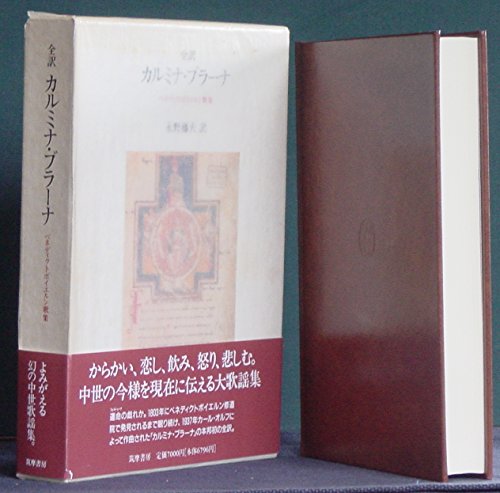 全訳 カルミナ・ブラーナ―ベネディクトボイエルン歌集』｜感想