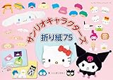 サンリオキャラクターズ折り紙75 (レディブティックシリーズ) (レディブティックシリーズno.8639)