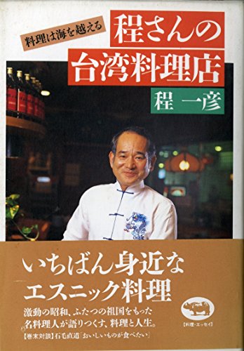 サイン本　程一彦の台湾料理: 家庭でできる達人秘伝の味 実用百科 Amazon.co.jp: 程 一彦: 本、バイオグラフィー、最新アップデート